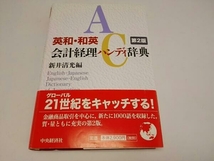 英和・和英会計経理ハンディ辞典 新井清光 　中央経済社_画像1