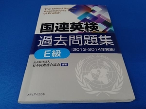 国連英検過去問題集 E級(2013・2014年実施) 日本国際連合協会