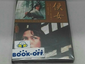 DVD 侠女