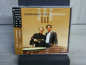 吉岡孝悦(marimba) CD YOSHIOKA PLAYS YOSHIOKA 3