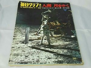 【雑誌】「毎日グラフ 増刊 人間 月をゆく~宇宙の中の小さく 偉大な第一歩の記録~」