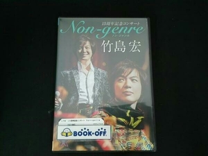 DVD 15周年記念コンサート Non-genre