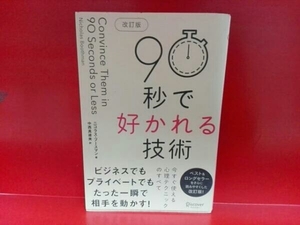 90秒で好かれる技術 改訂版 ニコラス・ブースマン