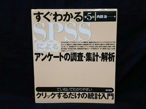 すぐわかるSPSSによるアンケートの調査・集計・解析 内田治