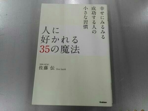 人に好かれる35の魔法 佐藤伝