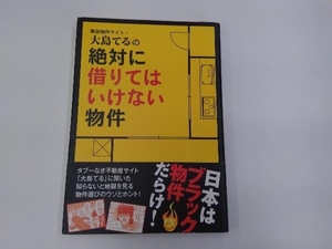 事故物件サイト・大島てるの絶対に借りてはいけない物件 主婦の友インフォス情報社