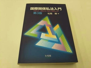 国際関係私法入門 松岡博