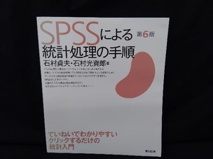 SPSSによる統計処理の手順 石村貞夫