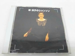 岸洋子 CD 決定版 岸洋子のシャンソン