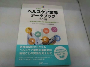 ヘルスケア業界データブック(2018) 日本政策投資銀行