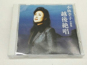 小林幸子 CD 小林幸子 全曲集 越後絶唱