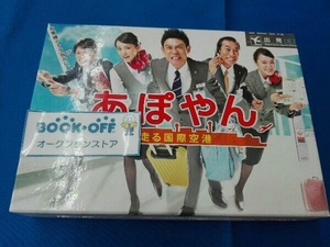 DVD あぽやん~走る国際空港 DVD-BOX