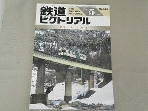 鉄道ピクトリアル 1995年05月号 特集 キハ20系