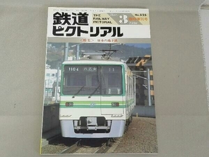 鉄道ピクトリアル 1990年03月臨時増刊号 特集 日本の地下鉄