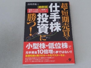 最新版 超・短期売買で「仕手株投資」に勝つ! 湊川啓祐