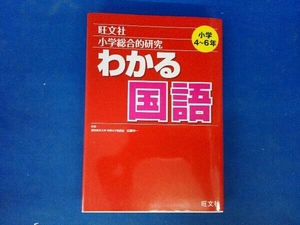 小学総合的研究 わかる国語 旺文社