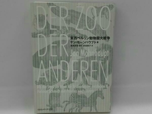 東西ベルリン動物園大戦争 ヤン・モーンハウプト