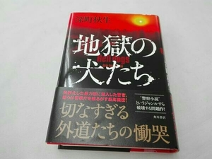 地獄の犬たち 深町秋生