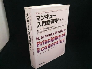 マンキュー入門経済学 第2版 N.グレゴリー・マンキュー