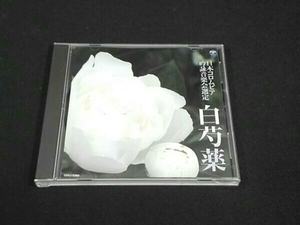 (伝統音楽) CD 平成二十五年度(第四十九回)日本コロムビア全国吟詠コンクール 課題吟 白芍薬