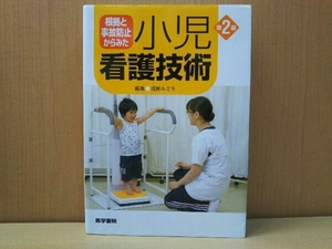 根拠と事故防止からみた小児看護技術 第2版 浅野みどり