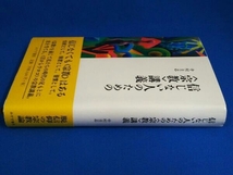 信じない人のための「宗教」講義 中村圭志_画像6