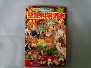 ジュニア空想科学読本 愛蔵版(15) 柳田理科雄