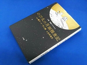 小説 映画ドラえもん のび太の月面探査記 辻村深月