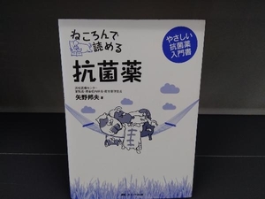 ねころんで読める抗菌薬 やさしい抗菌薬入門書 矢野邦夫