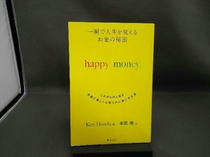 一瞬で人生を変えるお金の秘密 happy money Ken Honda