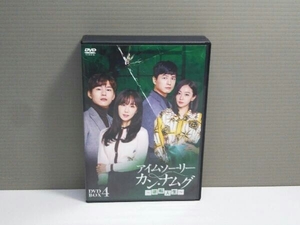 DVD アイムソーリー カン・ナムグ～逆転人生～ DVD-BOX4