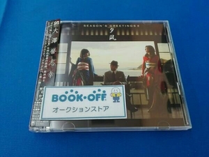 大澤誉志幸 CD Season's greetings II～夕凪(初回版)