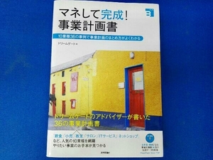 マネして完成!事業計画書 ドリームゲート