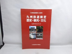 九州鉄道検定公式テキストブック 旅行・レジャー・スポーツ