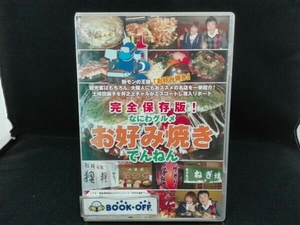 DVD 完全保存版なにわグルメDVD「お好み焼きでんねん」