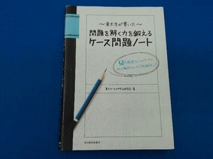 東大生が書いた問題を解く力を鍛えるケース問題ノート 東大ケーススタディ研究会