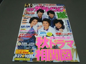 月刊 ザ・テレビジョン 長野・新潟版 2010年11月号 No.192