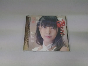 雨情華月 CD 幻想和歌集