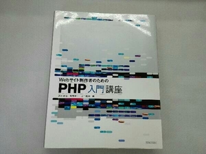 Webサイト制作者のためのPHP入門講座 鈴木憲治