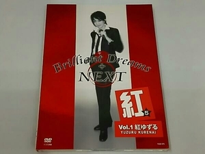 DVD Brilliant Dreams+NEXT VOL.1 紅ゆずる
