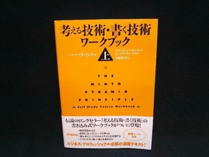 考える技術・書く技術 ワークブック(上) バーバラ・ミント