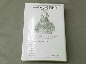 帯なし ヘーゲルの政治哲学 Z.A.ペルチンスキー