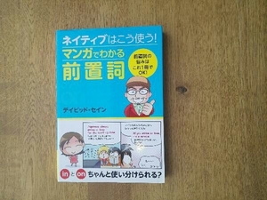 ネイティブはこう使う!マンガでわかる前置詞 デイビッド・セイン