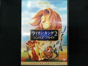 DVD ライオン・キング2 シンバズ・プライド スペシャル・エディション