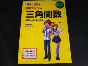 坂田アキラの三角関数が面白いほどわかる本 新課程版 坂田アキラ