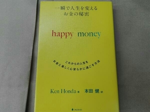 一瞬で人生を変えるお金の秘密 happy money Ken Honda