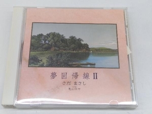 さだまさし CD 夢回帰線II