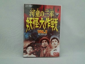 DVD 河童の三平 妖怪大作戦 VOL.1