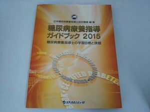 糖尿病療養指導ガイドブック 2015 日本糖尿病療養指導士認定機構