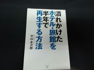 潰れかけたホテル・旅館を半年で再生する方法 中山永次郎